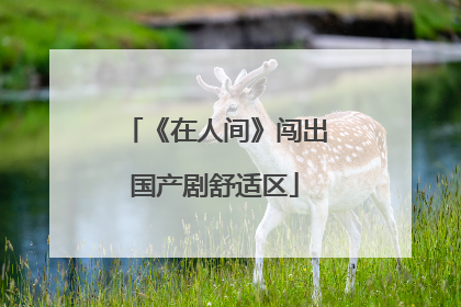 《在人间》闯出国产剧舒适区
