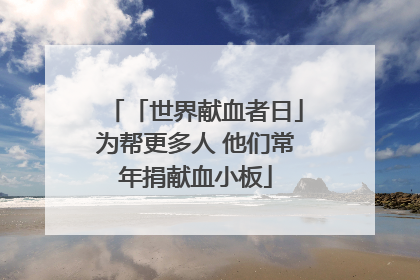「世界献血者日」为帮更多人 他们常年捐献血小板