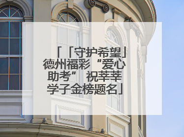 「守护希望」德州福彩“爱心助考” 祝莘莘学子金榜题名