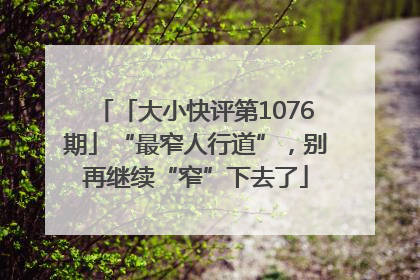 「大小快评第1076期」“最窄人行道”，别再继续“窄”下去了