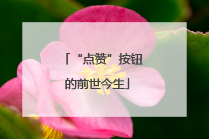 “点赞”按钮的前世今生