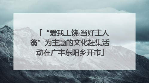 “爱我上饶·当好主人翁”为主题的文化赶集活动在广丰东阳乡开市