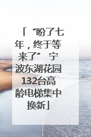 “盼了七年，终于等来了” 宁波东湖花园132台高龄电梯集中换新
