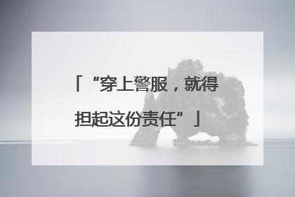 “穿上警服，就得担起这份责任”