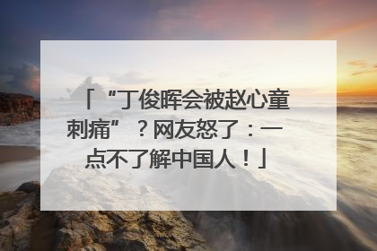 “丁俊晖会被赵心童刺痛”？网友怒了：一点不了解中国人！