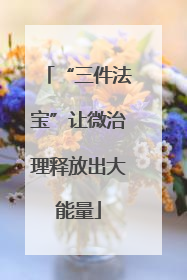 “三件法宝”让微治理释放出大能量