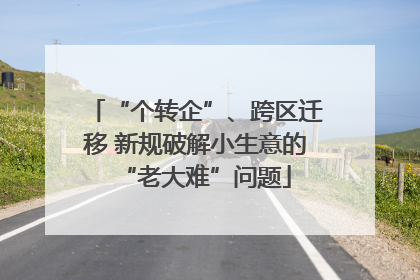 “个转企”、跨区迁移 新规破解小生意的“老大难”问题