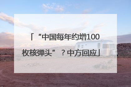 “中国每年约增100枚核弹头”？中方回应