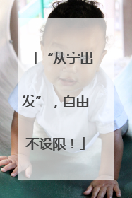 “从宁出发”，自由不设限！