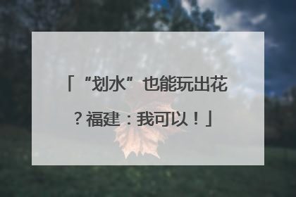 “划水”也能玩出花？福建：我可以！