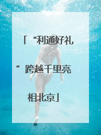 “利通好礼”跨越千里亮相北京