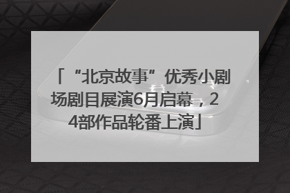 “北京故事”优秀小剧场剧目展演6月启幕，24部作品轮番上演