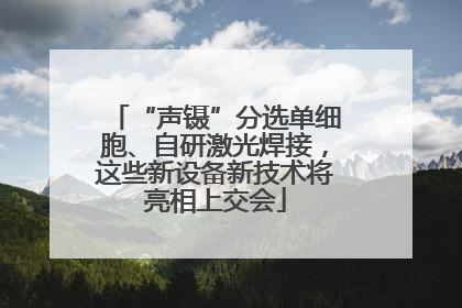 “声镊”分选单细胞、自研激光焊接，这些新设备新技术将亮相上交会