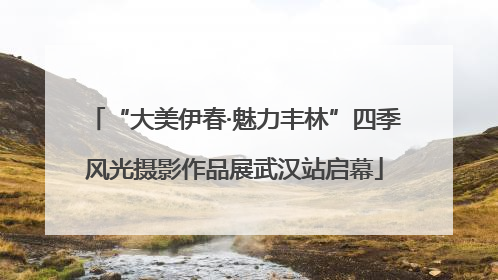 “大美伊春·魅力丰林”四季风光摄影作品展武汉站启幕