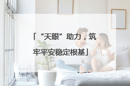 “天眼”助力，筑牢平安稳定根基