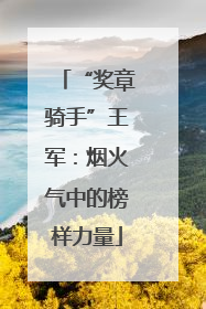 “奖章骑手”王军：烟火气中的榜样力量