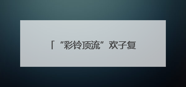 “彩铃顶流”欢子复出 全新合唱《七十岁以后》温情发布