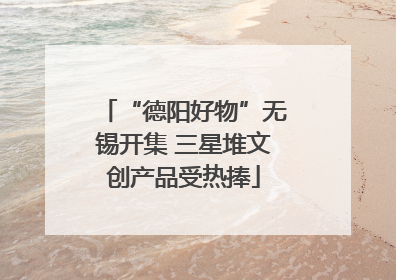 “德阳好物”无锡开集 三星堆文创产品受热捧