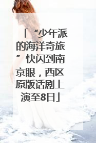 “少年派的海洋奇旅”快闪到南京眼，西区原版话剧上演至8日