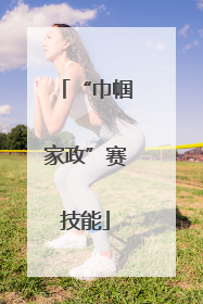 “巾帼家政”赛技能