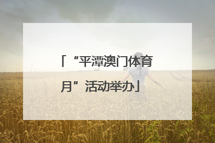 “平潭澳门体育月”活动举办