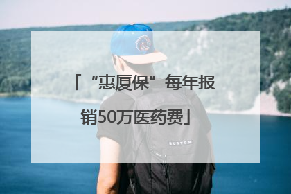 “惠厦保”每年报销50万医药费