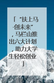 “扶上马·创未来”，马栏山推出六大计划，助力大学生轻松创业