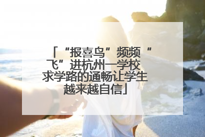 “报喜鸟”频频“飞”进杭州一学校 求学路的通畅让学生越来越自信