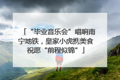 “毕业音乐会”唱响南宁地铁，皇家小虎携美食祝愿“前程似锦”