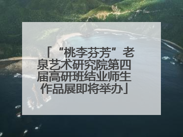 “桃李芬芳”老泉艺术研究院第四届高研班结业师生作品展即将举办