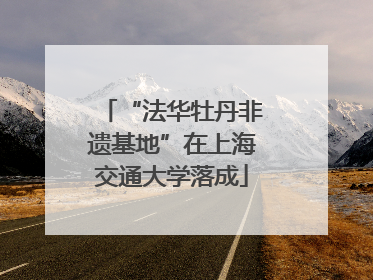 “法华牡丹非遗基地”在上海交通大学落成