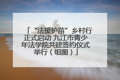 “法援护苗”乡村行正式启动 九江市青少年法学院共建签约仪式举行（组图）