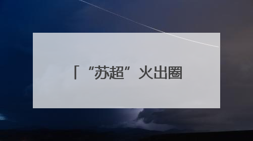 “苏超”火出圈，贝克汉姆都来了！网友打趣：这是名师一对一