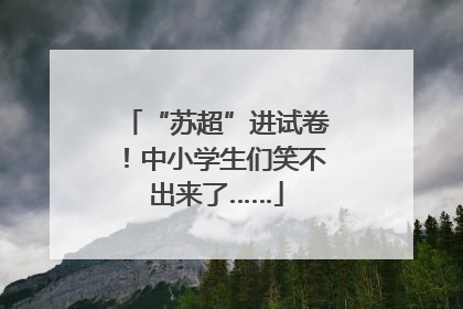 “苏超”进试卷！中小学生们笑不出来了……