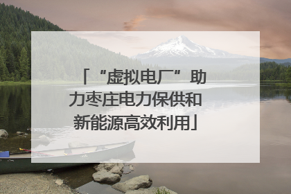 “虚拟电厂”助力枣庄电力保供和新能源高效利用