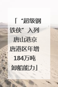 “超级钢铁侠”入列 唐山港京唐港区年增184万吨卸船能力