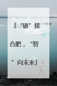 “链”接合肥，“智”向未来