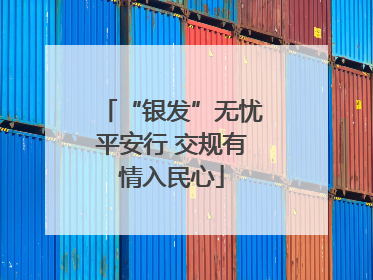 “银发”无忧平安行 交规有情入民心