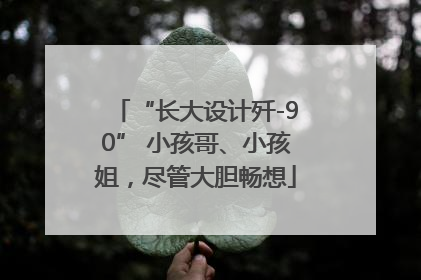 “长大设计歼-90” 小孩哥、小孩姐，尽管大胆畅想