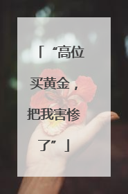 “高位买黄金，把我害惨了”