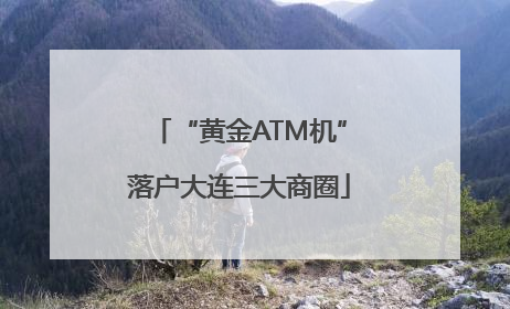 “黄金ATM机”落户大连三大商圈