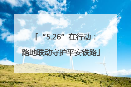 “5.26”在行动：路地联动守护平安铁路