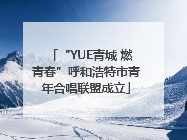 “YUE青城 燃青春”呼和浩特市青年合唱联盟成立