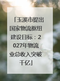 玉溪市提出国家物流枢纽建设目标：2027年物流业总收入突破千亿