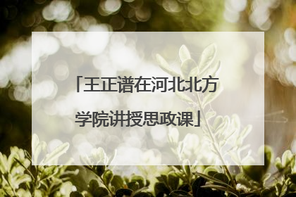 王正谱在河北北方学院讲授思政课