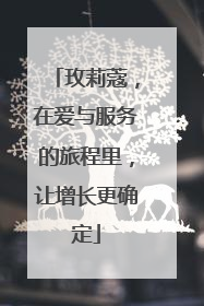 玫莉蔻，在爱与服务的旅程里，让增长更确定