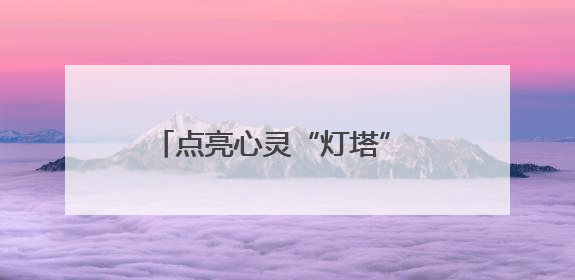 点亮心灵“灯塔” 助力青少年健康成长
