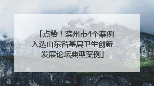 点赞！滨州市4个案例入选山东省基层卫生创新发展论坛典型案例