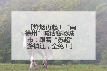 烽烟再起！“南徐州”喊话客场城市：跟着“苏超”游镇江，全免！
