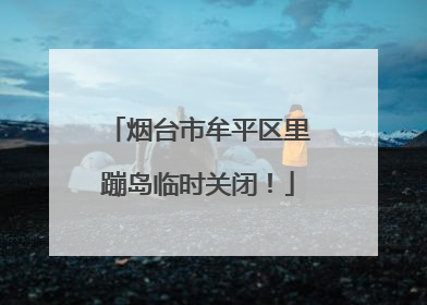 烟台市牟平区里蹦岛临时关闭！